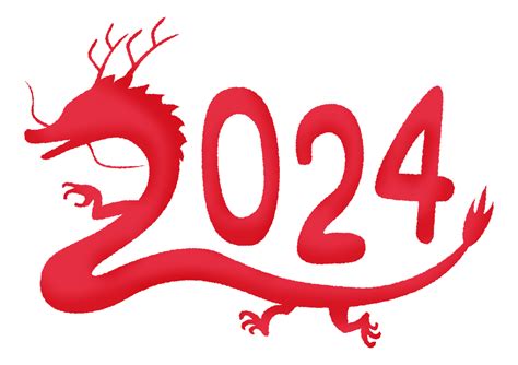 辰年 2024年